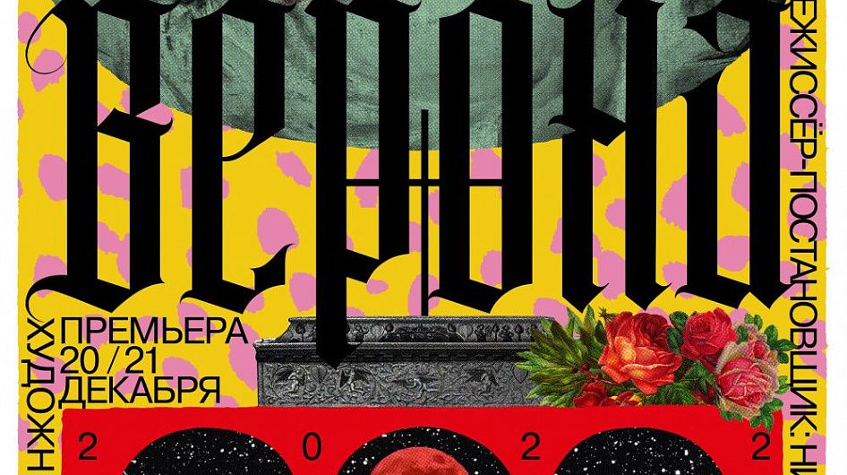 В Санкт-Петербургском театре «Буфф» пройдет спектакль «Любовь. Чума. Верона»